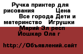 Ручка-принтер для рисования 3D Pen › Цена ­ 2 990 - Все города Дети и материнство » Игрушки   . Марий Эл респ.,Йошкар-Ола г.